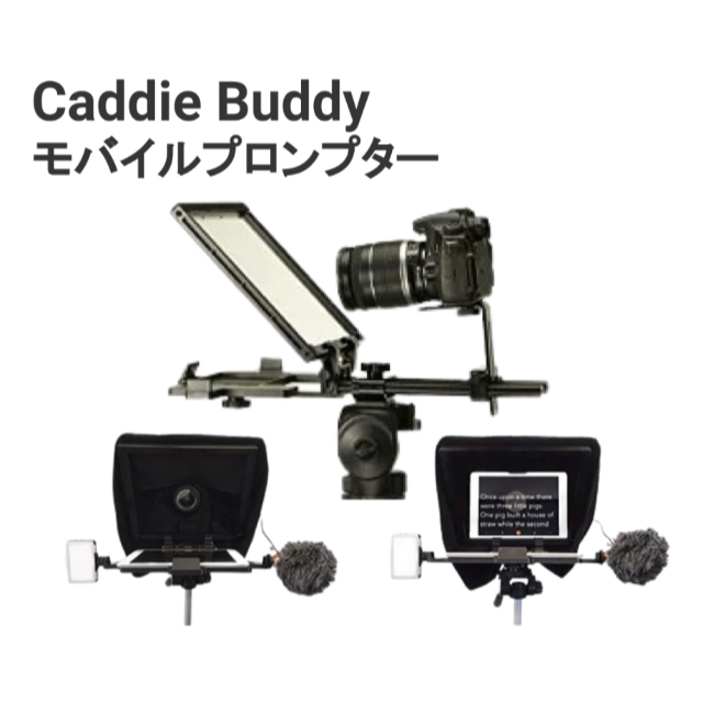 カメラ目線で原稿が読める！Caddie Buddy社製「テレプロンプター」 スマホ/家電/カメラのカメラ(その他)の商品写真