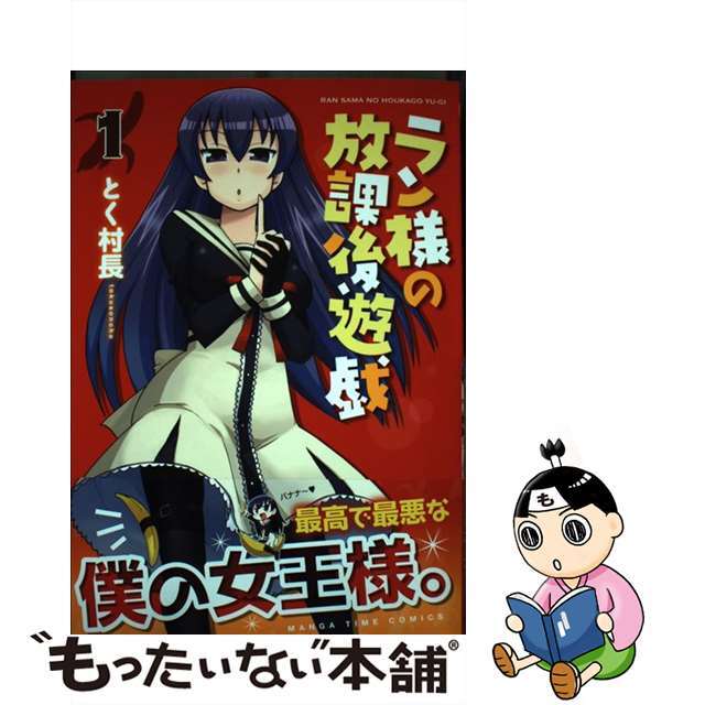 【中古】 ラン様の放課後遊戯 1/芳文社/とく村長 エンタメ/ホビーの漫画(青年漫画)の商品写真