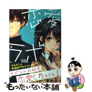 【中古】 恋愛ラボ １０/芳文社/宮原るり(青年漫画)