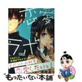 【中古】 恋愛ラボ １０/芳文社/宮原るり