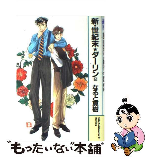 【中古】 新・世紀末・ダーリン ２/実業之日本社/なると真樹 エンタメ/ホビーの漫画(ボーイズラブ(BL))の商品写真