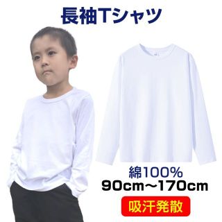 ロンT 長袖 Tシャツ 白 綿100％ 体育 体操服 子供 キッズ 大人 運動会(Tシャツ/カットソー)