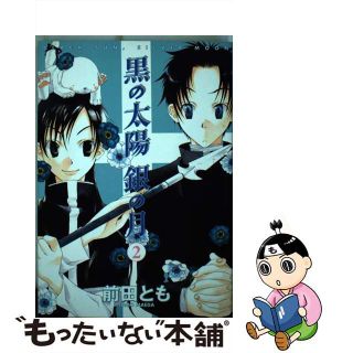 【中古】 黒の太陽銀の月 ２/新書館/前田とも(ボーイズラブ(BL))