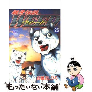 【中古】 銀牙伝説ウィード ２５/日本文芸社/高橋よしひろ(青年漫画)