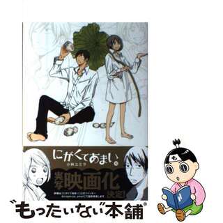 【中古】 にがくてあまい １０/マッグガーデン/小林ユミヲ(青年漫画)