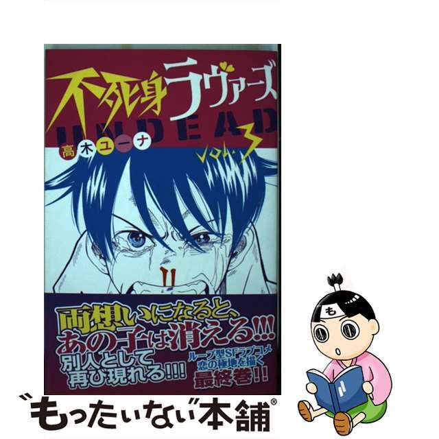中古】 不死身ラヴァーズ 3/講談社/高木ユーナの通販 by 中古】 不死身ラヴァーズ 3/講談社/高木ユーナの通販 by