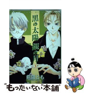 【中古】 黒の太陽銀の月 ３/新書館/前田とも(ボーイズラブ(BL))