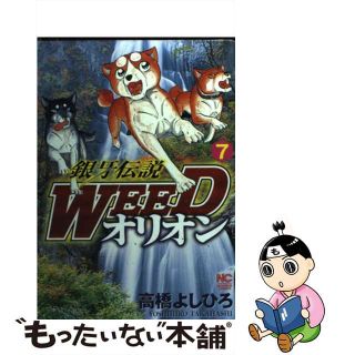 【中古】 銀牙伝説ＷＥＥＤオリオン ７/日本文芸社/高橋よしひろ(青年漫画)