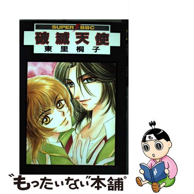 【中古】 破滅天使/ビブロス/東里桐子 エンタメ/ホビーの漫画(その他)の商品写真