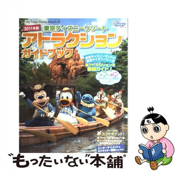 東京ディズニーリゾートアトラクションガイドブック ２０１１年版/講談社/Ｄｉｓｎｅｙ　Ｆａｎ編集部2010年08月