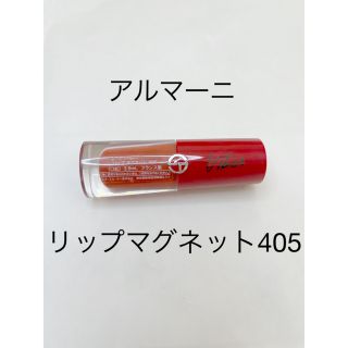 ジョルジオアルマーニ(Giorgio Armani)のアルマーニ　リップマグネット405(口紅)