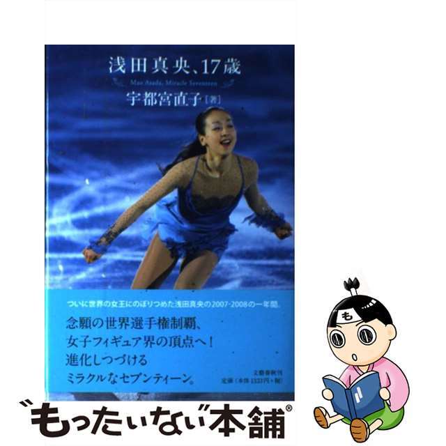 【中古】 浅田真央、17歳/文藝春秋/宇都宮直子 エンタメ/ホビーの本(文学/小説)の商品写真