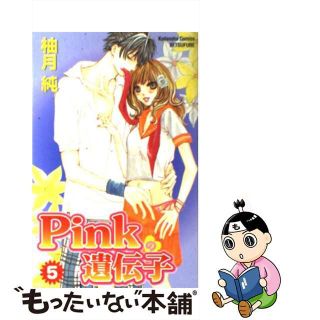 【中古】 Ｐｉｎｋの遺伝子 ５/講談社/柚月純(少女漫画)