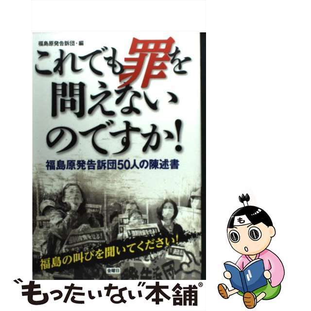 【中古】 これでも罪を問えないのですか! 福島原発告訴団50人の陳述書/金曜日/福島原発告訴団 エンタメ/ホビーの本(人文/社会)の商品写真