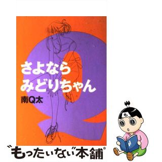 【中古】 さよならみどりちゃん/祥伝社/南Ｑ太(その他)