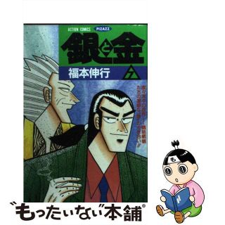 【中古】 銀と金 ７/双葉社/福本伸行(青年漫画)