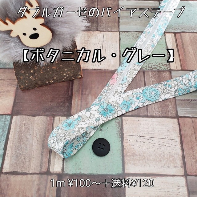 バイアステープ ダブルガーゼ 【ボタニカル・グレー】切り売り 送料120