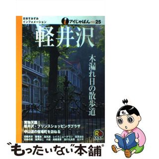 【中古】 軽井沢/ＪＴＢパブリッシング(その他)