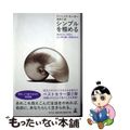 【中古】 シンプルを極める 余分なモノを捨て、心に何も無い空間を作る ドミニック・ローホー 原秋子