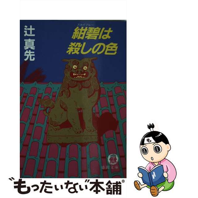 紺碧は殺しの色/徳間書店/辻真先9784195681152