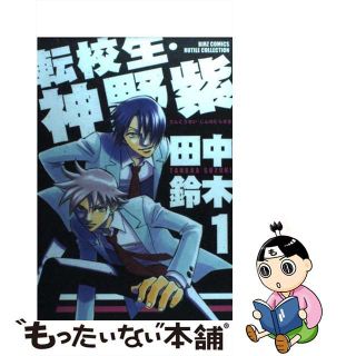 【中古】 転校生・神野紫 １/幻冬舎/田中鈴木(ボーイズラブ(BL))