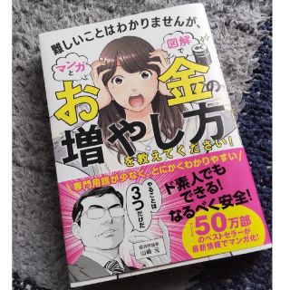 難しいことはわかりませんが、マンガと図解でお金の増やし方を教えてください！(ビジネス/経済)