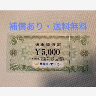 早稲田アカデミー　株主優待券　5000円分(その他)