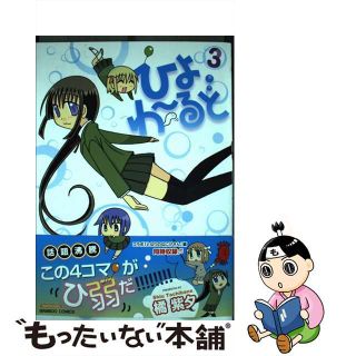 【中古】 ひよわ～るど ３/竹書房/橘紫夕(青年漫画)