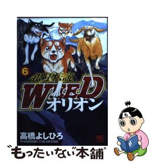 【中古】 銀牙伝説ＷＥＥＤオリオン ６/日本文芸社/高橋よしひろ(青年漫画)