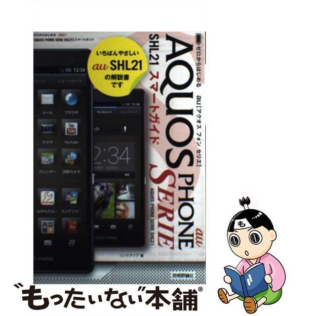 【中古】 au AQUOS PHONE SERIE SHL21スマートガイド ゼロからはじめる/技術評論社/リンクアップ エンタメ/ホビーの本(コンピュータ/IT)の商品写真