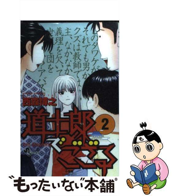 【中古】 道士郎でござる ２/小学館/西森博之 エンタメ/ホビーの漫画(少年漫画)の商品写真