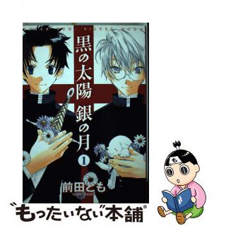 【中古】 黒の太陽銀の月 １/新書館/前田とも(ボーイズラブ(BL))