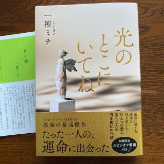 光のとこにいてね(文学/小説)