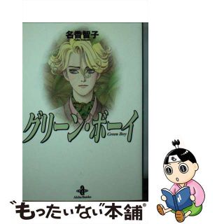 【中古】 グリーン・ボーイ/秋田書店/名香智子(その他)