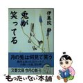 【中古】 兎が笑ってる/文藝春秋/伊集院静 兎が笑ってる』伊集院静 | 文春文庫