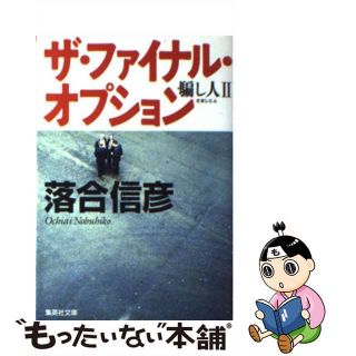 【中古】 ザ・ファイナル・オプション 騙し人２/集英社/落合信彦(その他)