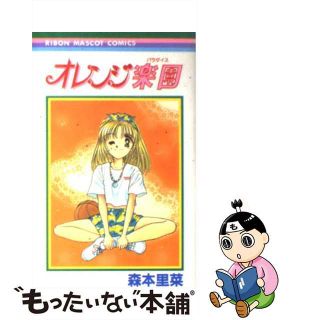 【中古】 オレンジ楽園/集英社/森本里菜(少女漫画)