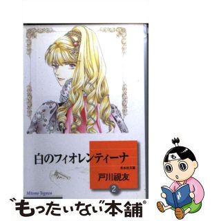 【中古】 白のフィオレンティーナ ２/冬水社/戸川視友(その他)