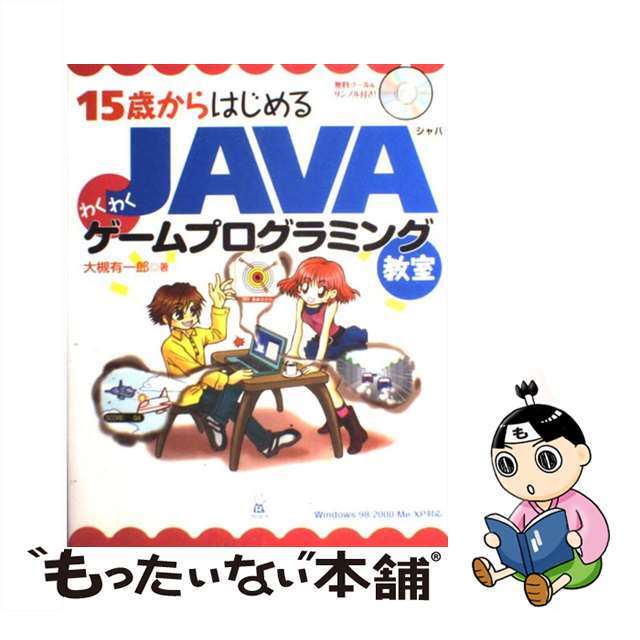 【中古】 １５歳からはじめるＪＡＶＡわくわくゲームプログラミング教室 Ｗｉｎｄｏｗｓ　９８／２０００／Ｍｅ／ＸＰ対応/ラトルズ/大槻有一郎 エンタメ/ホビーの本(コンピュータ/IT)の商品写真