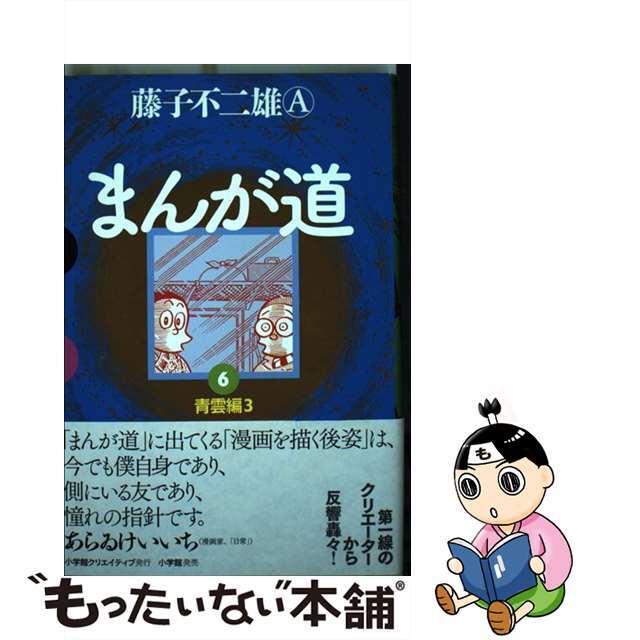 まんが道 6(青雲編 3)/小学館クリエイティブ/藤子不二雄A | www