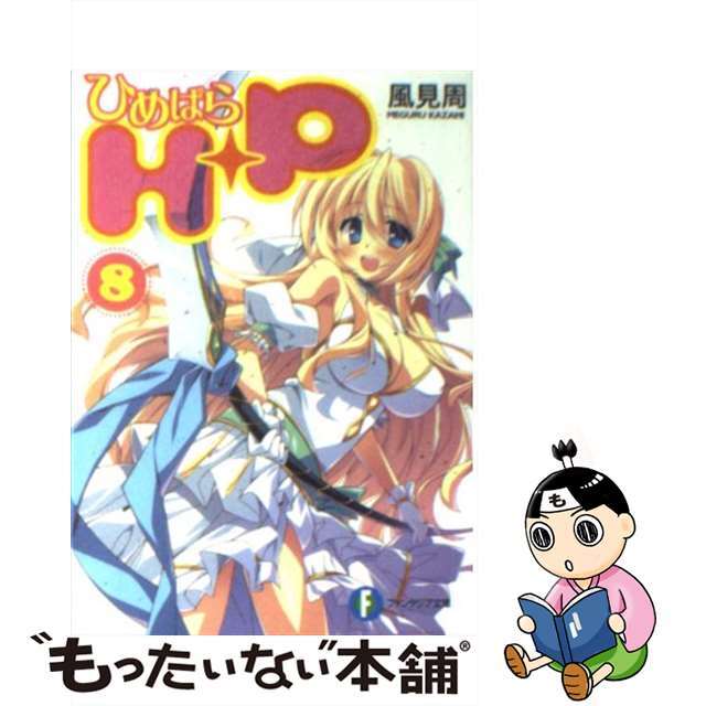 【中古】 H+P(ひめぱら) 8/富士見書房/風見周 エンタメ/ホビーのエンタメ その他(その他)の商品写真