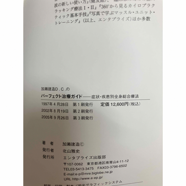 加瀬建造D.C.のパーフェクト治療ガイド : 症状・疾患別全身総合療法