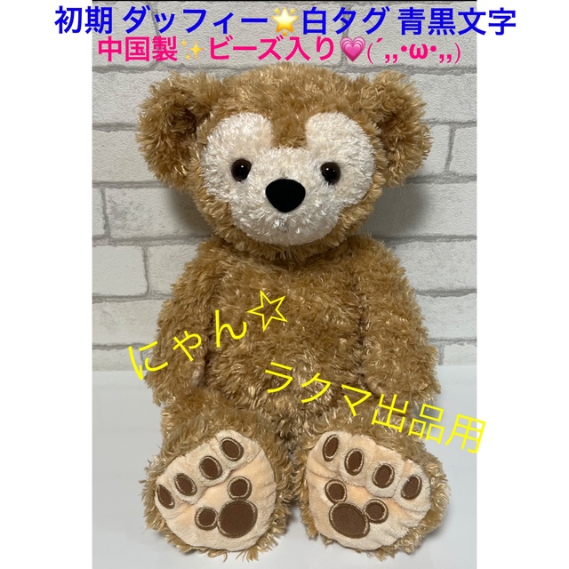 ダッフィー 白ニット 初期 ビーズ入-