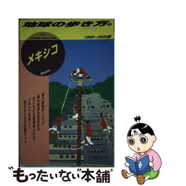 地球の歩き方 ８（１９９９～２０００年版）/ダイヤモンド・ビッグ社/ダイヤモンド・ビッグ社