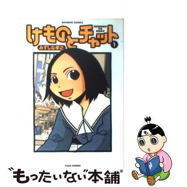 【中古】 けものとチャット 1/竹書房/みずしな孝之 エンタメ/ホビーの漫画(青年漫画)の商品写真