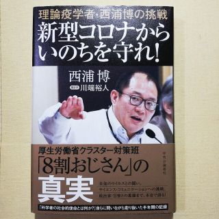 新型コロナからいのちを守れ！ 理論疫学者・西浦博の挑戦(文学/小説)