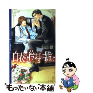 【中古】 白衣の矜持に跪け/幻冬舎コミックス/妃川螢(ボーイズラブ(BL))