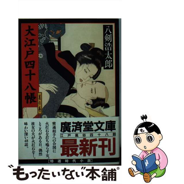 【中古】 大江戸四十八帳 裏の巻/廣済堂出版/八剣浩太郎 エンタメ/ホビーの本(文学/小説)の商品写真