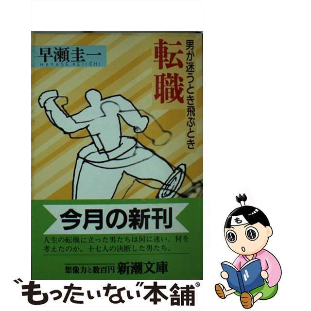 【中古】 転職 男が迷うとき飛ぶとき/新潮社/早瀬圭一 エンタメ/ホビーのエンタメ その他(その他)の商品写真