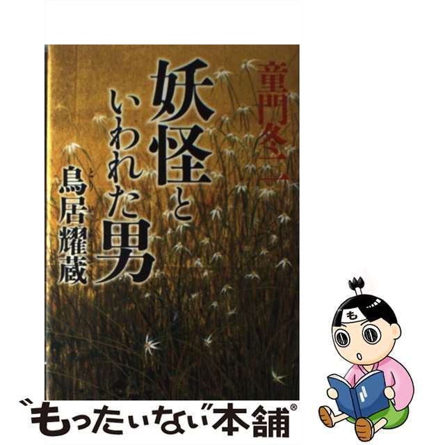【中古】 妖怪といわれた男 鳥居耀蔵/小学館/童門冬二 エンタメ/ホビーの本(文学/小説)の商品写真